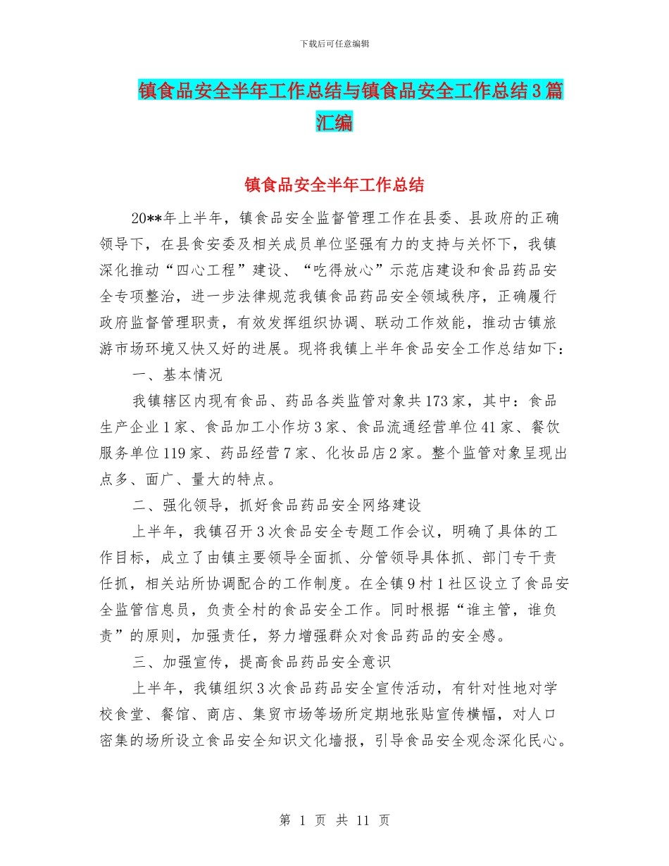 镇食品安全半年工作总结与镇食品安全工作总结3篇汇编_第1页