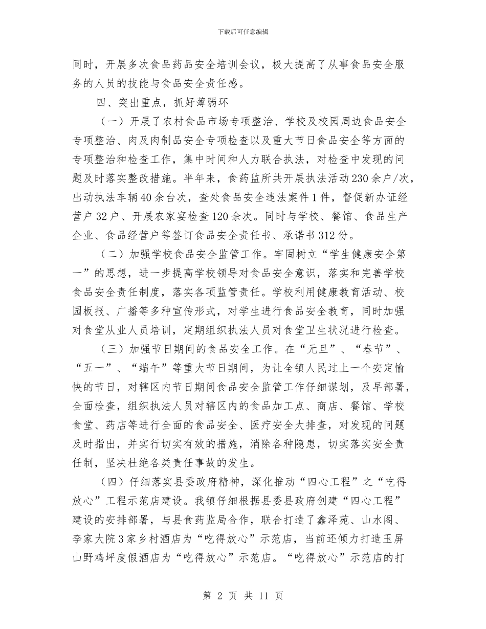 镇食品安全半年工作总结与镇食品安全工作总结3篇汇编_第2页