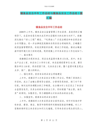 镇食品安全半年工作总结与镇食品安全工作总结3篇汇编
