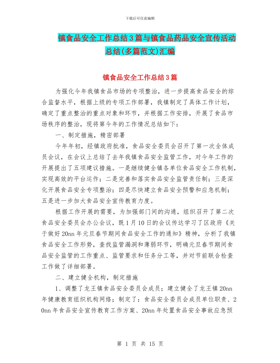 镇食品安全工作总结3篇与镇食品药品安全宣传活动总结汇编_第1页
