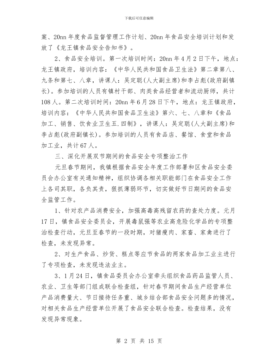 镇食品安全工作总结3篇与镇食品药品安全宣传活动总结汇编_第2页