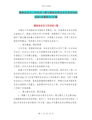 镇食品安全工作总结3篇与镇食品药品安全宣传活动总结汇编