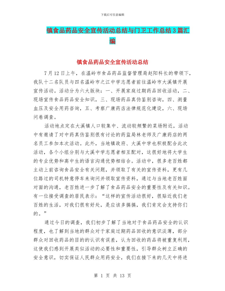 镇食品药品安全宣传活动总结与门卫工作总结3篇汇编_第1页