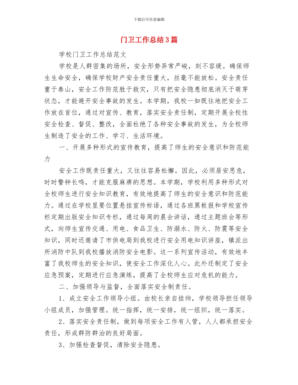 镇食品药品安全宣传活动总结与门卫工作总结3篇汇编_第3页