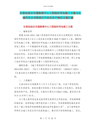 长春站综合交通换乘中心工程临时用电施工方案与长途汽车公司特殊天气安全生产响应方案汇编