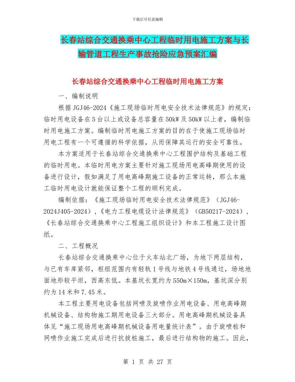 长春站综合交通换乘中心工程临时用电施工方案与长输管道工程生产事故抢险应急预案汇编_第1页