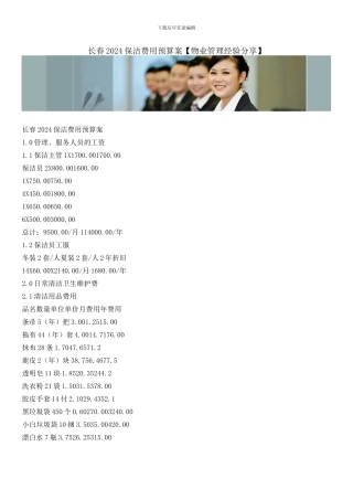 长春2024保洁费用预算案