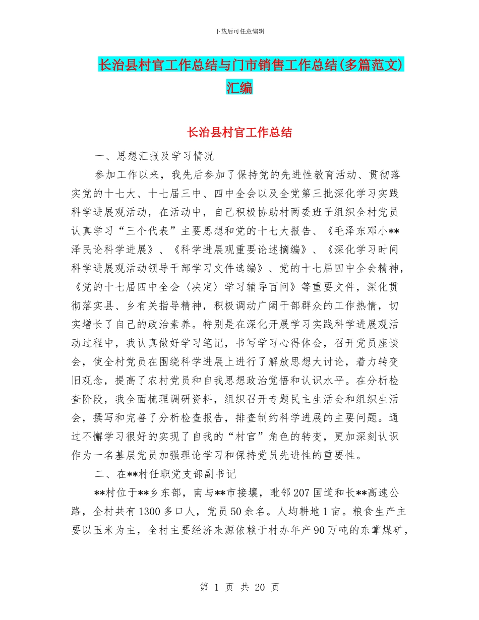 长治县村官工作总结与门市销售工作总结汇编_第1页