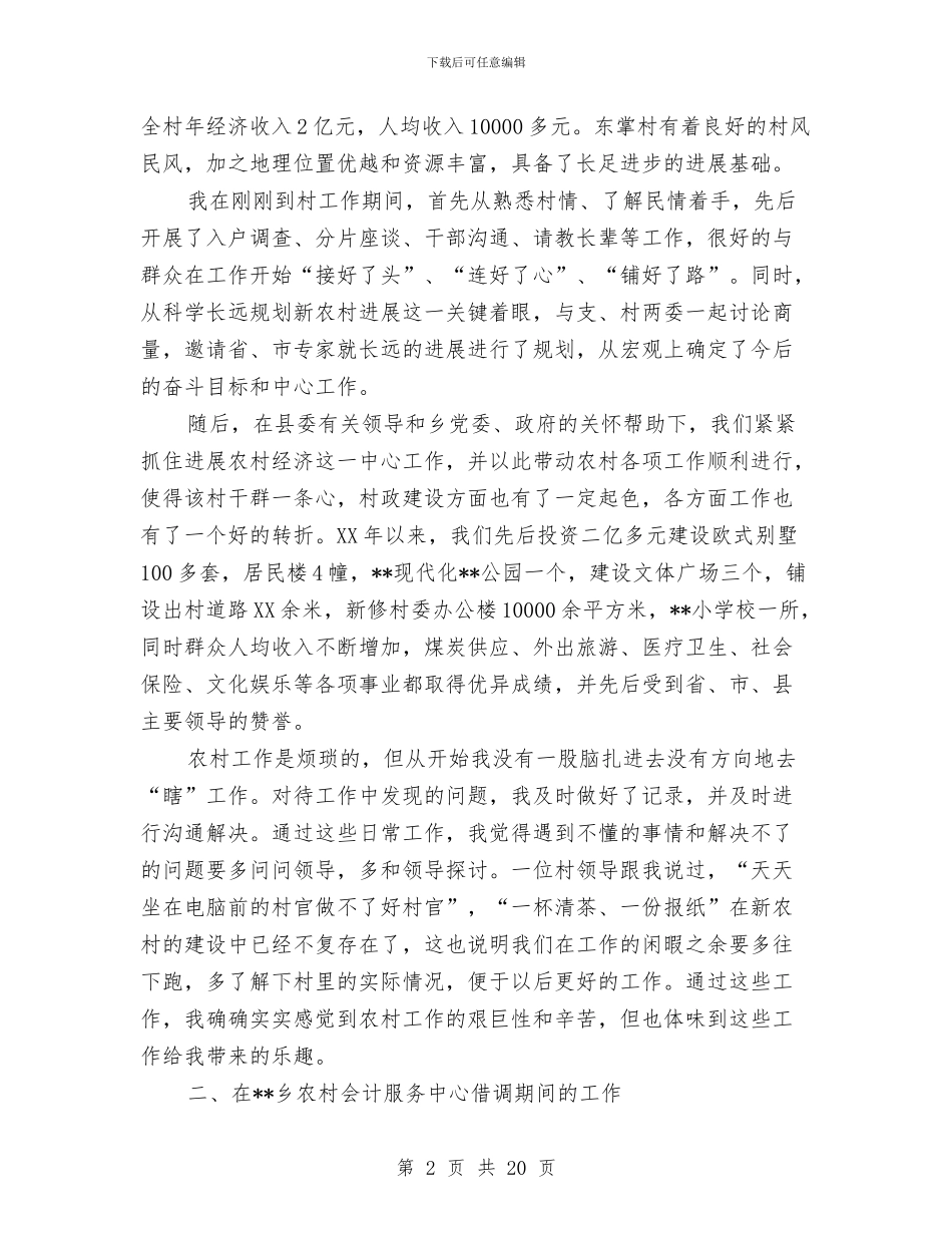 长治县村官工作总结与门市销售工作总结汇编_第2页