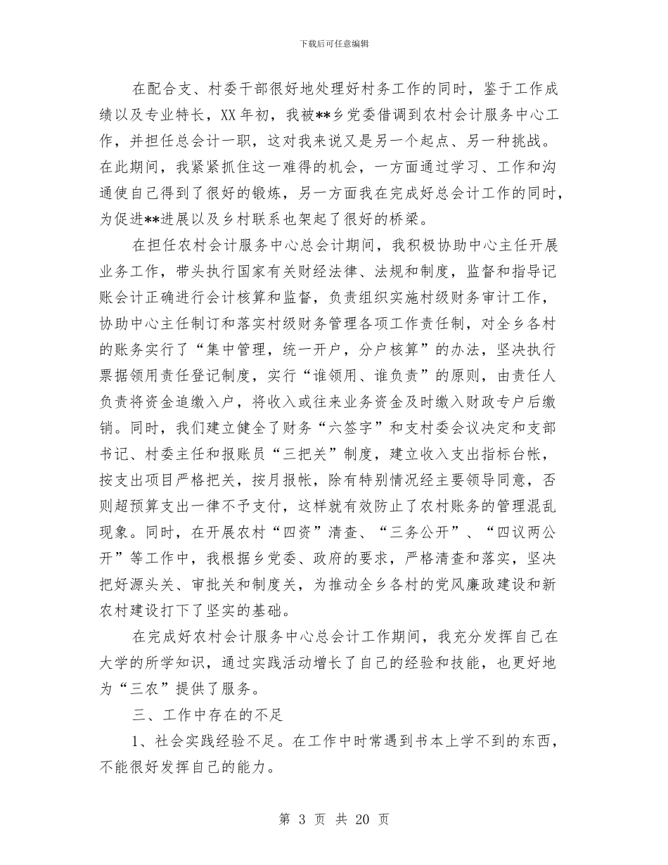 长治县村官工作总结与门市销售工作总结汇编_第3页