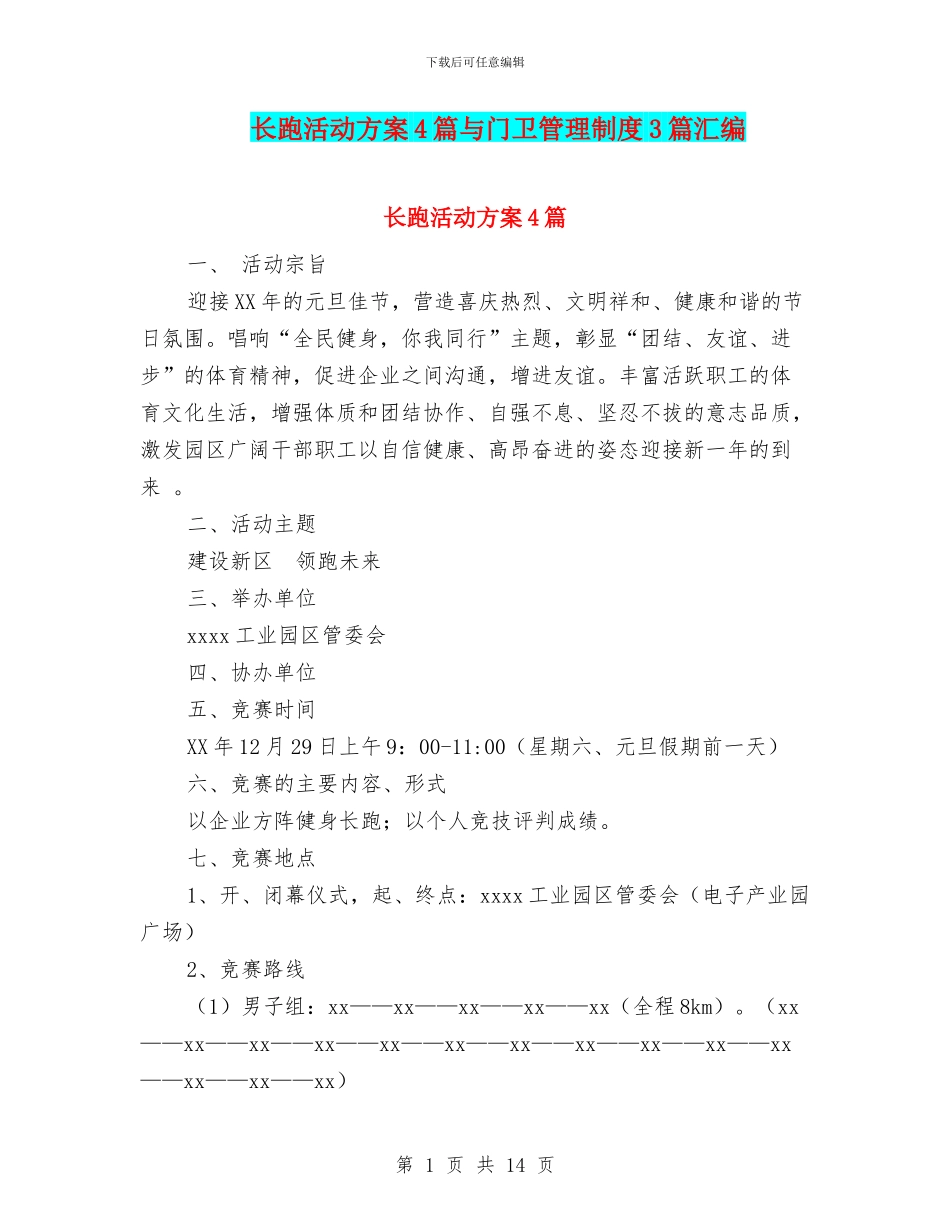 长跑活动方案4篇与门卫管理制度3篇汇编_第1页