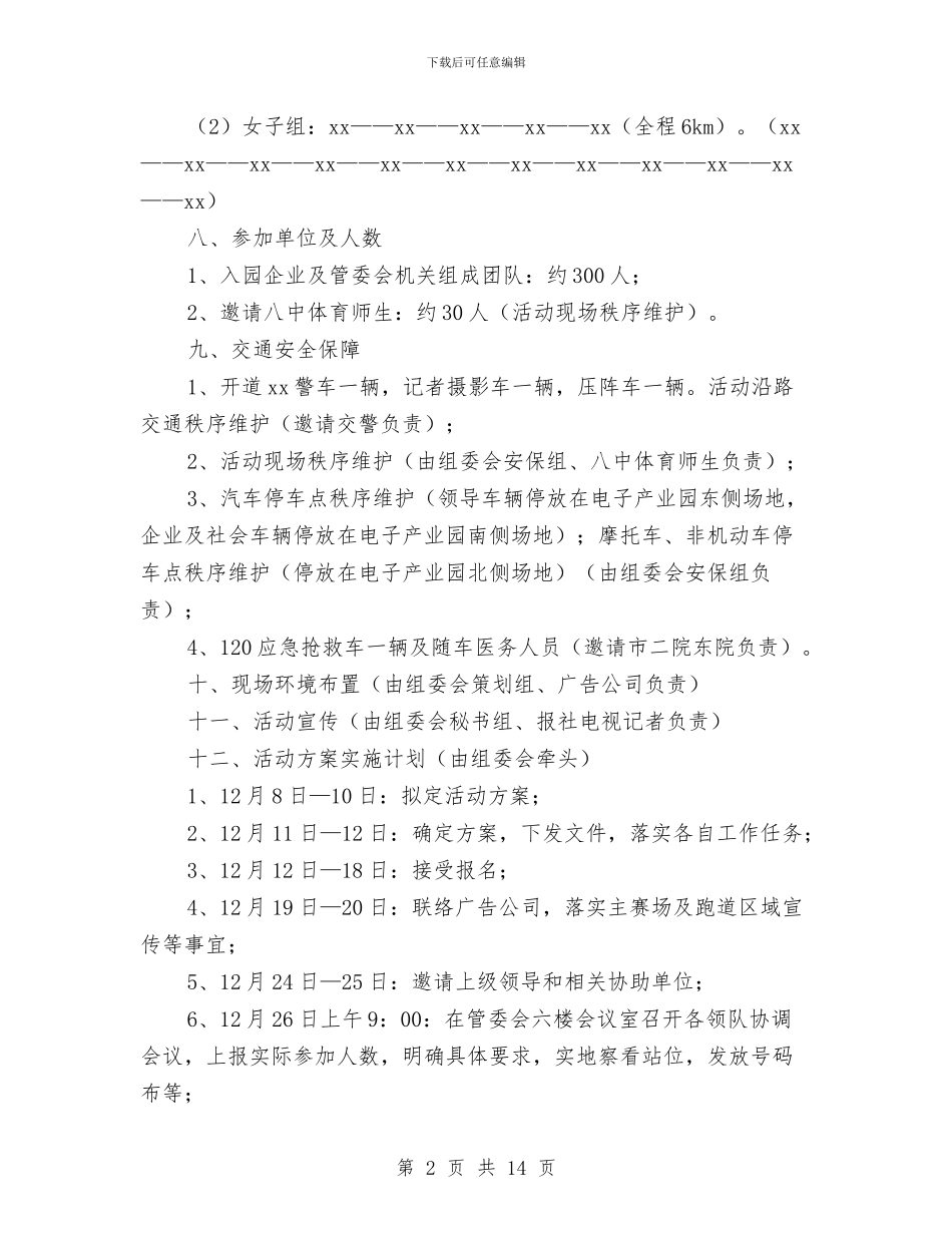 长跑活动方案4篇与门卫管理制度3篇汇编_第2页
