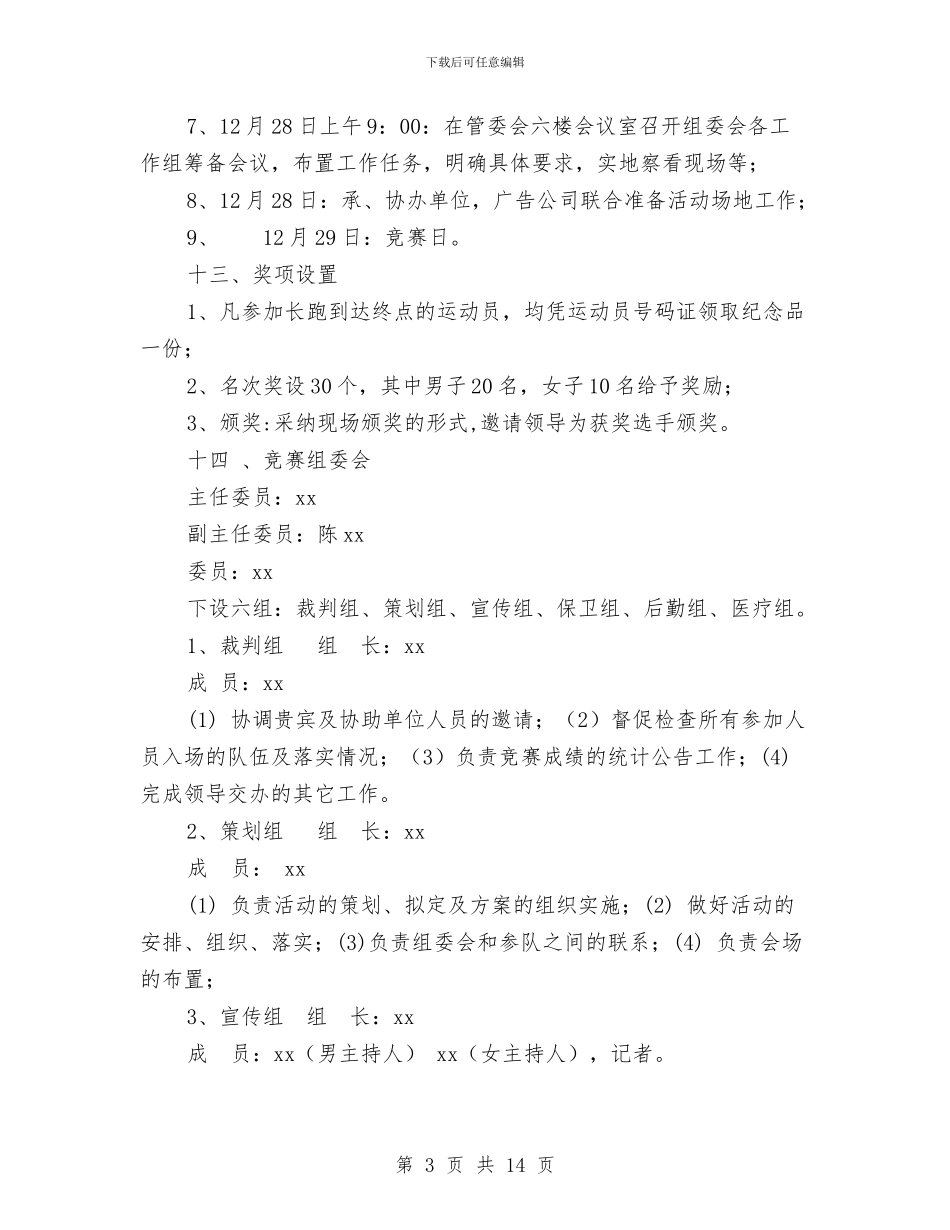 长跑活动方案4篇与门卫管理制度3篇汇编_第3页