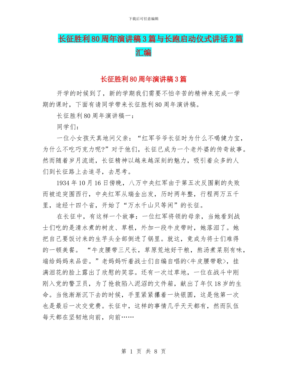 长征胜利80周年演讲稿3篇与长跑启动仪式讲话2篇汇编_第1页