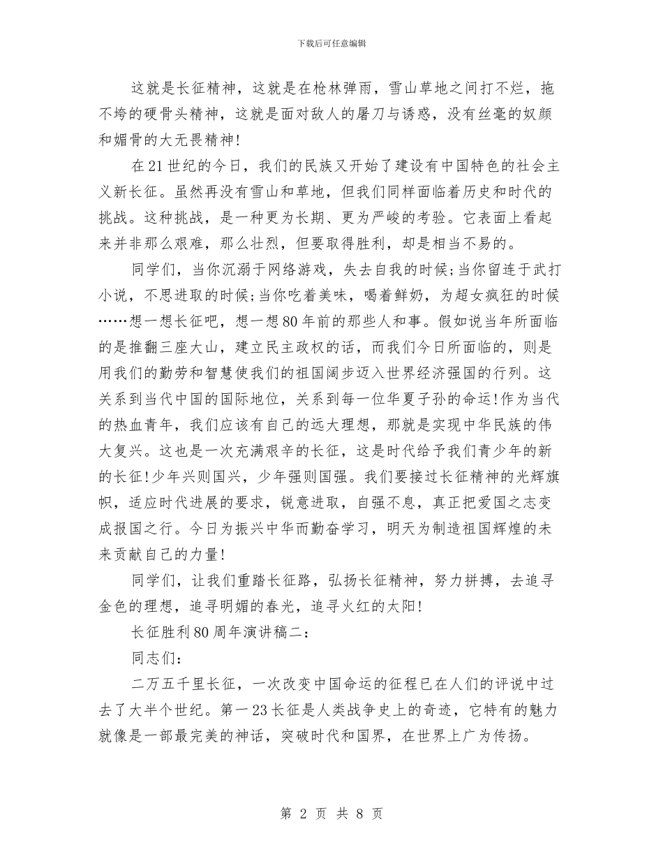 长征胜利80周年演讲稿3篇与长跑启动仪式讲话2篇汇编_第2页