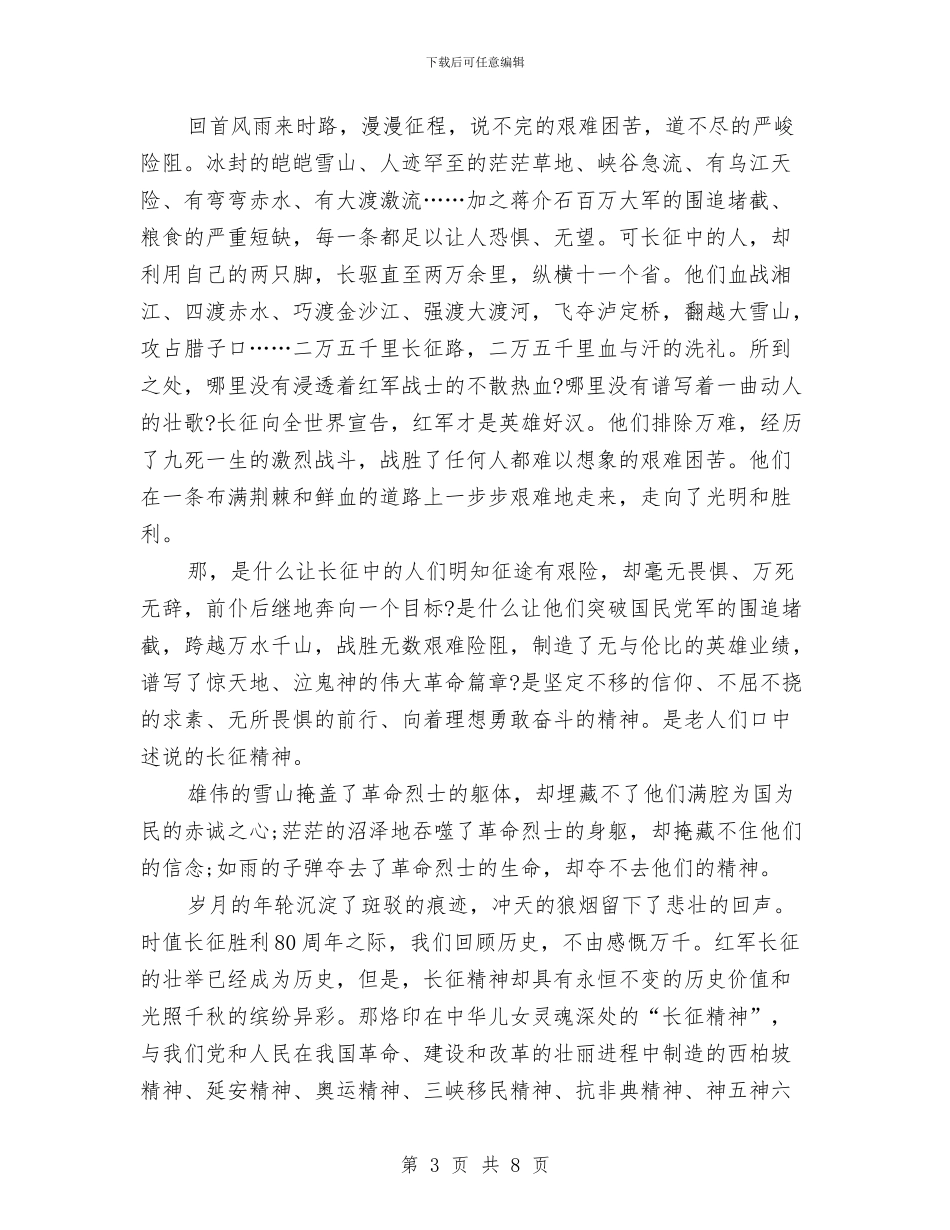 长征胜利80周年演讲稿3篇与长跑启动仪式讲话2篇汇编_第3页