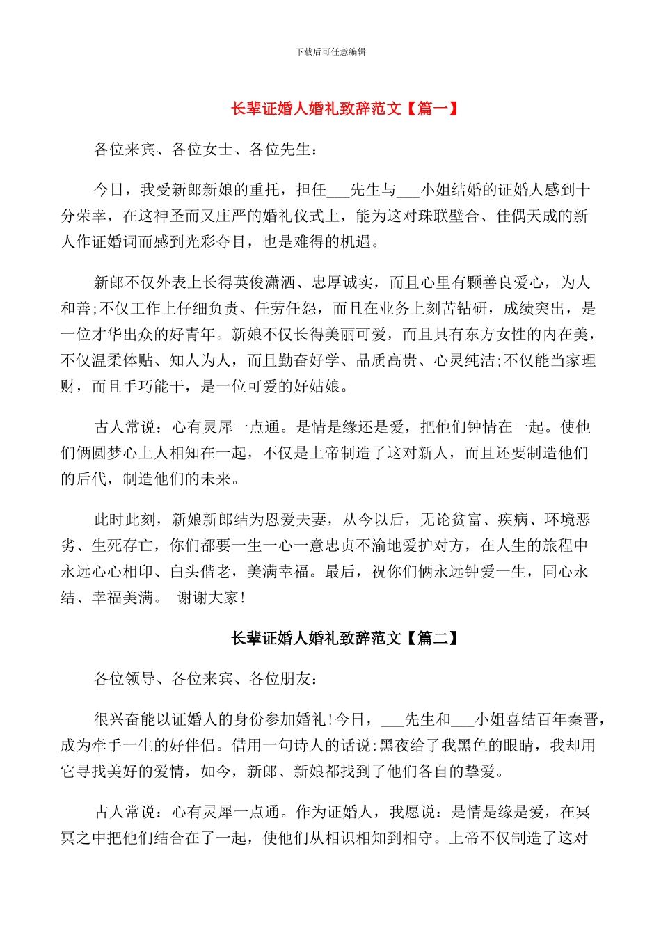 长辈证婚人婚礼致辞范文_第1页