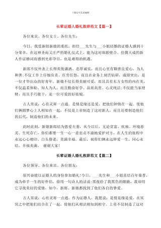 长辈证婚人婚礼致辞范文
