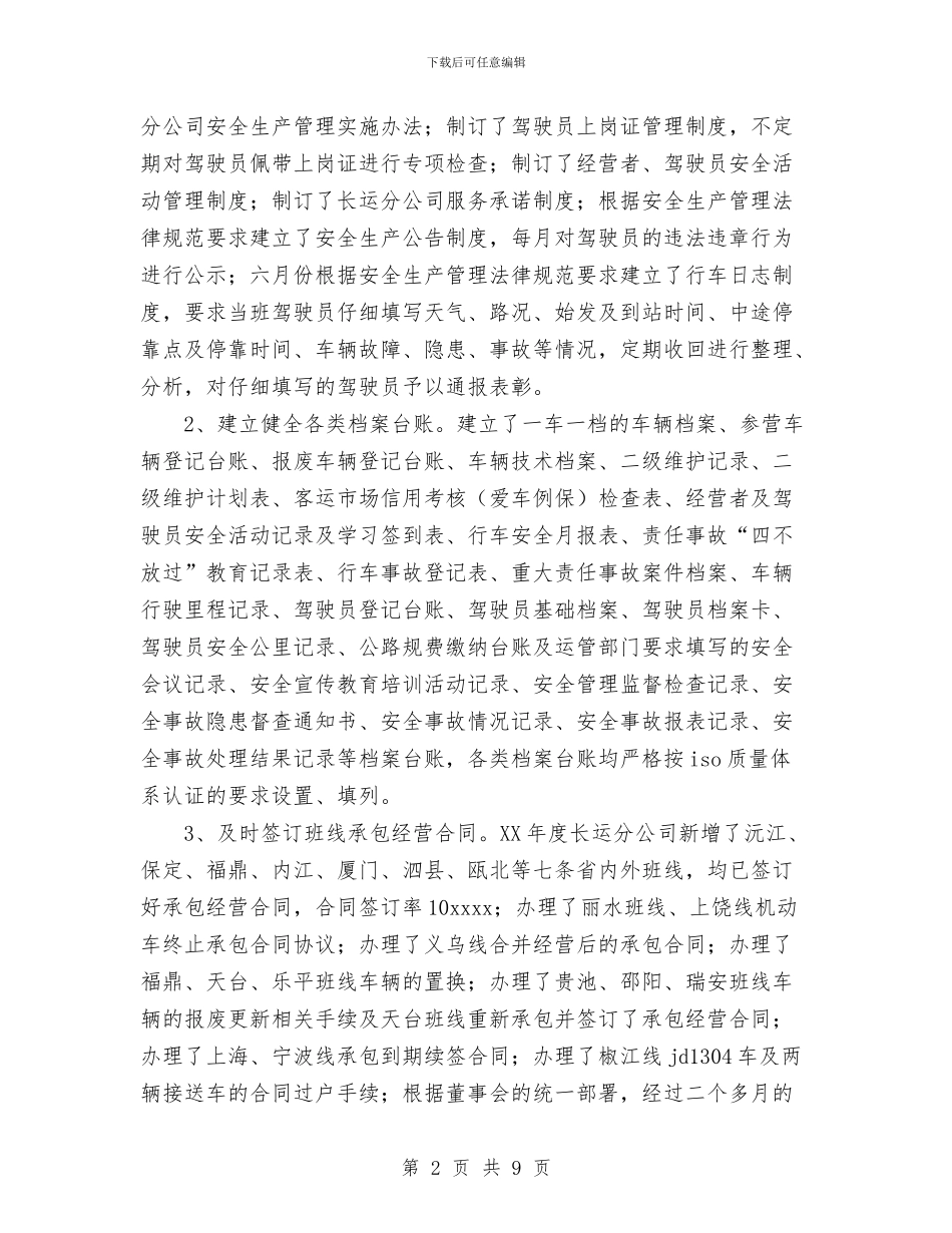 长运分公司年度工作总结与门诊护士年度总结优秀范文汇编_第2页