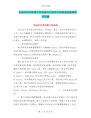 长运分公司年度工作总结与门诊护士年度总结优秀范文汇编