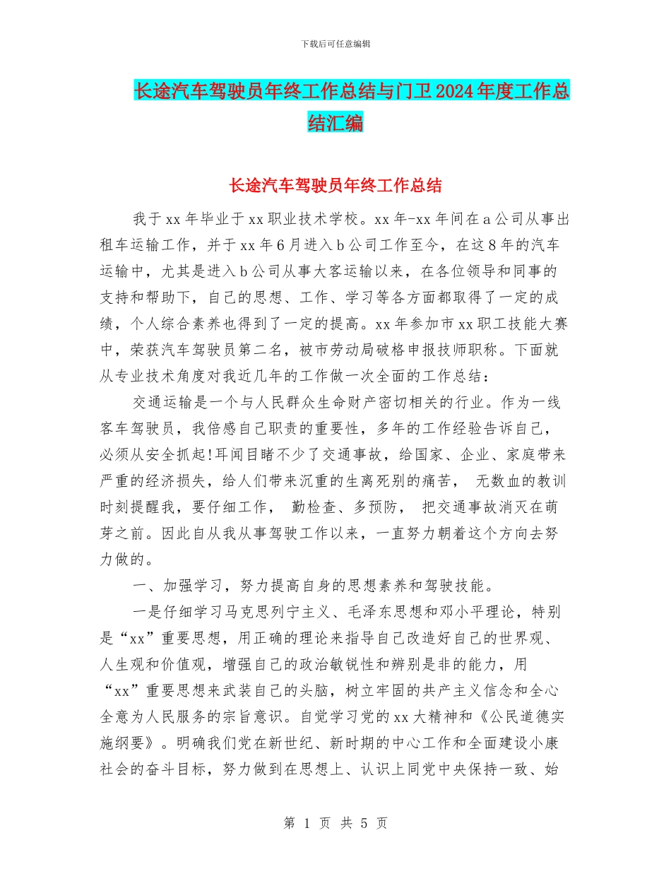 长途汽车驾驶员年终工作总结与门卫2024年度工作总结汇编_第1页