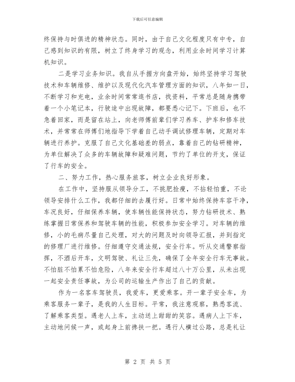长途汽车驾驶员年终工作总结与门卫2024年度工作总结汇编_第2页