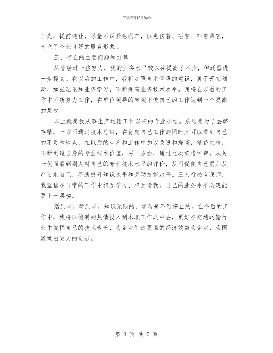 长途汽车驾驶员年终工作总结与门卫2024年度工作总结汇编_第3页