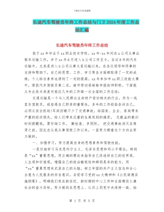 长途汽车驾驶员年终工作总结与门卫2024年度工作总结汇编
