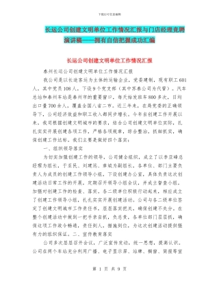 长运公司创建文明单位工作情况汇报与门店经理竞聘演讲稿——拥有自信把握成功汇编