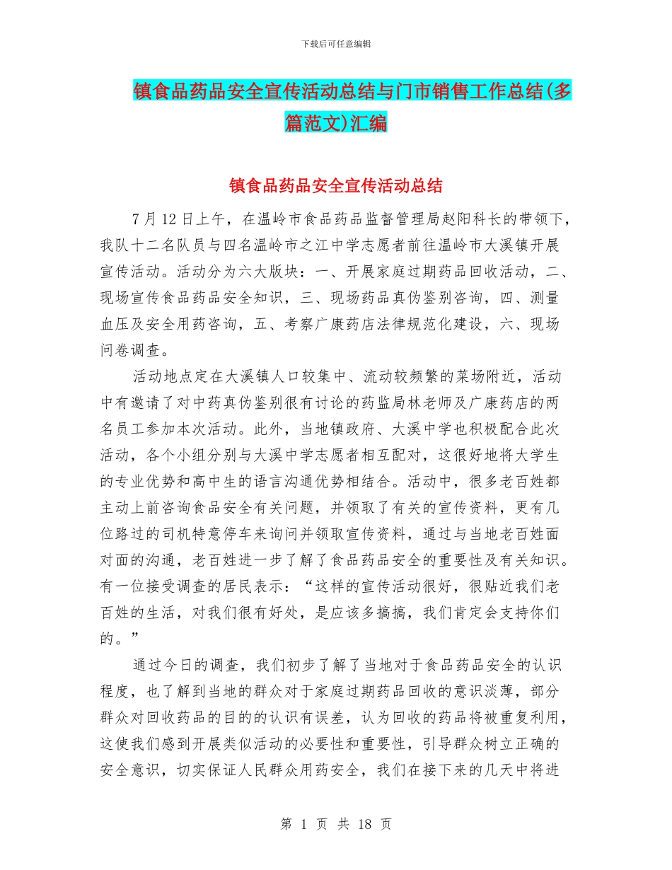 镇食品药品安全宣传活动总结与门市销售工作总结汇编_第1页