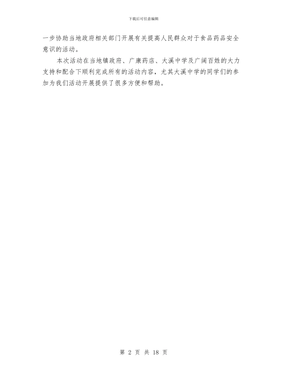 镇食品药品安全宣传活动总结与门市销售工作总结汇编_第2页