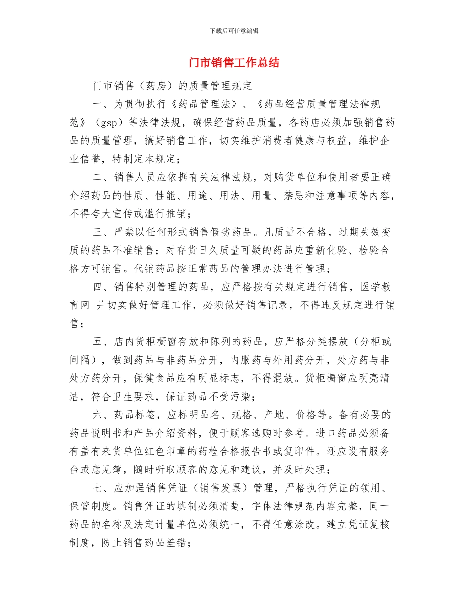 镇食品药品安全宣传活动总结与门市销售工作总结汇编_第3页