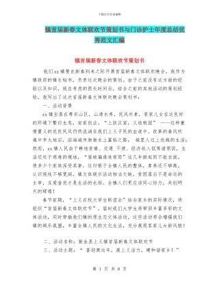 镇首届新春文体联欢节策划书与门诊护士年度总结优秀范文汇编