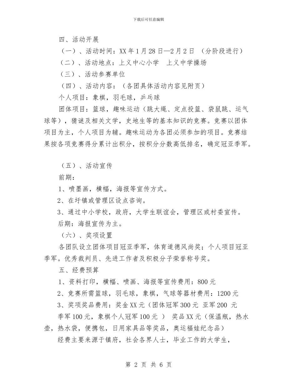 镇首届新春文体联欢节策划书与门岗2024年终工作总结范文汇编_第2页