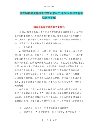 镇首届新春文体联欢节策划书与门岗2024年终工作总结范文汇编