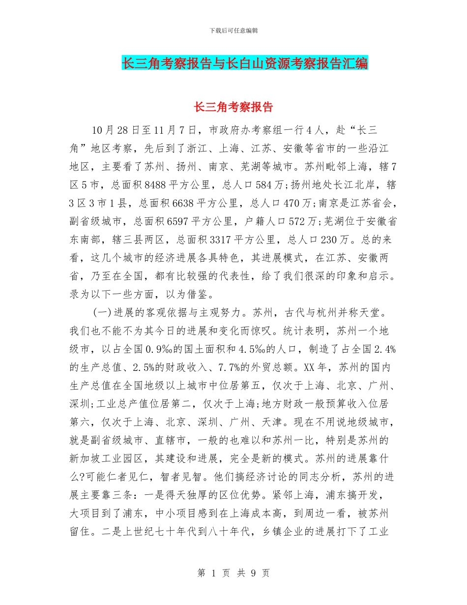 长三角考察报告与长白山资源考察报告汇编_第1页