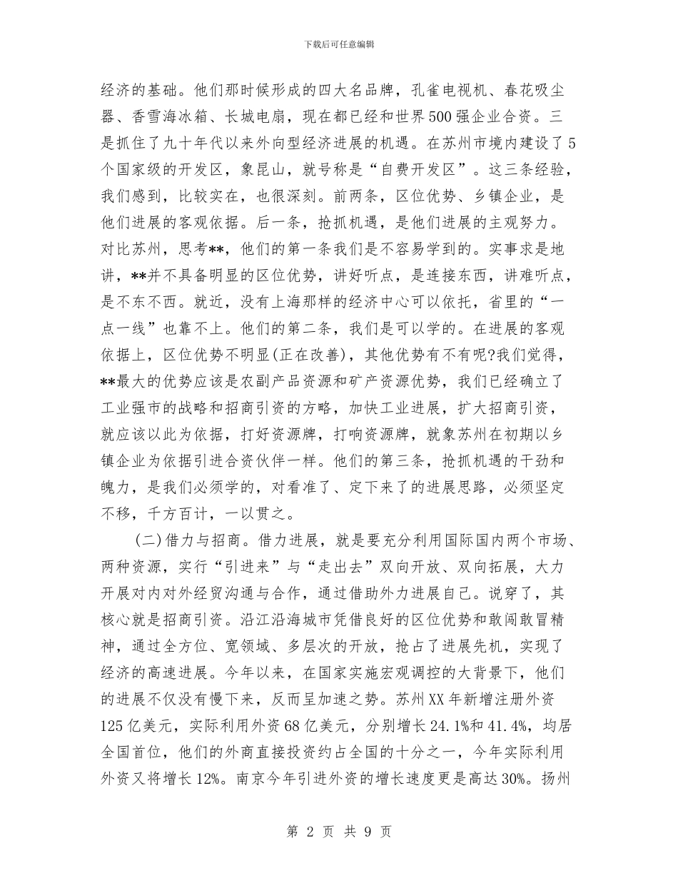 长三角考察报告与长白山资源考察报告汇编_第2页