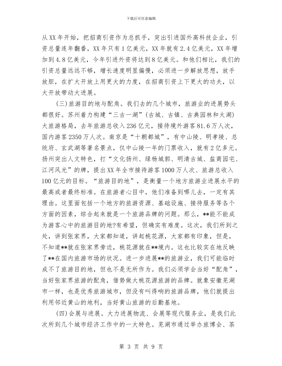 长三角考察报告与长白山资源考察报告汇编_第3页