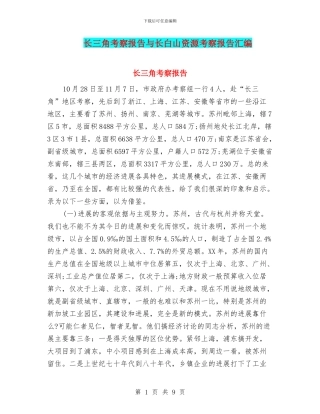 长三角考察报告与长白山资源考察报告汇编