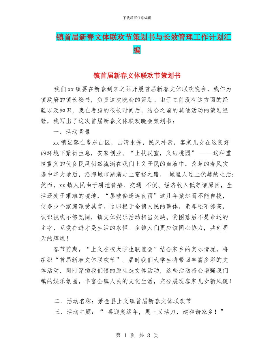 镇首届新春文体联欢节策划书与长效管理工作计划汇编_第1页