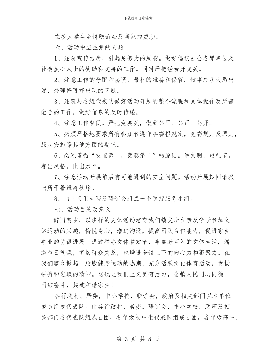 镇首届新春文体联欢节策划书与长效管理工作计划汇编_第3页