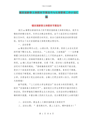 镇首届新春文体联欢节策划书与长效管理工作计划汇编