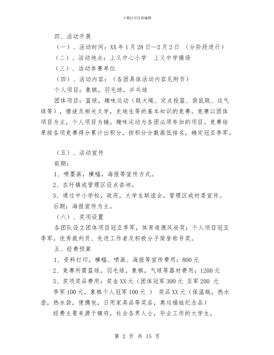 镇首届新春文体联欢节策划书与长跑活动方案4篇汇编_第2页