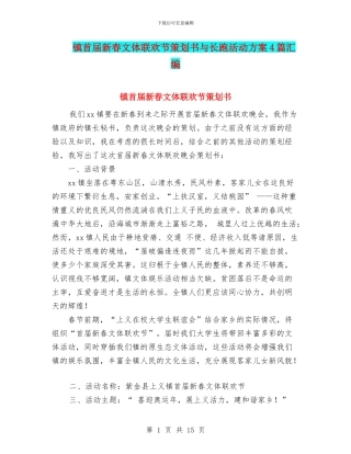 镇首届新春文体联欢节策划书与长跑活动方案4篇汇编