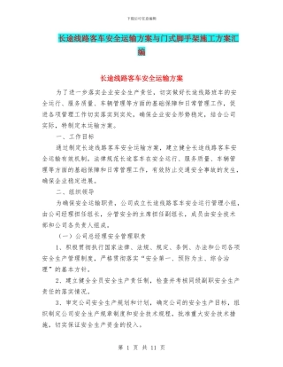 长途线路客车安全运输方案与门式脚手架施工方案汇编