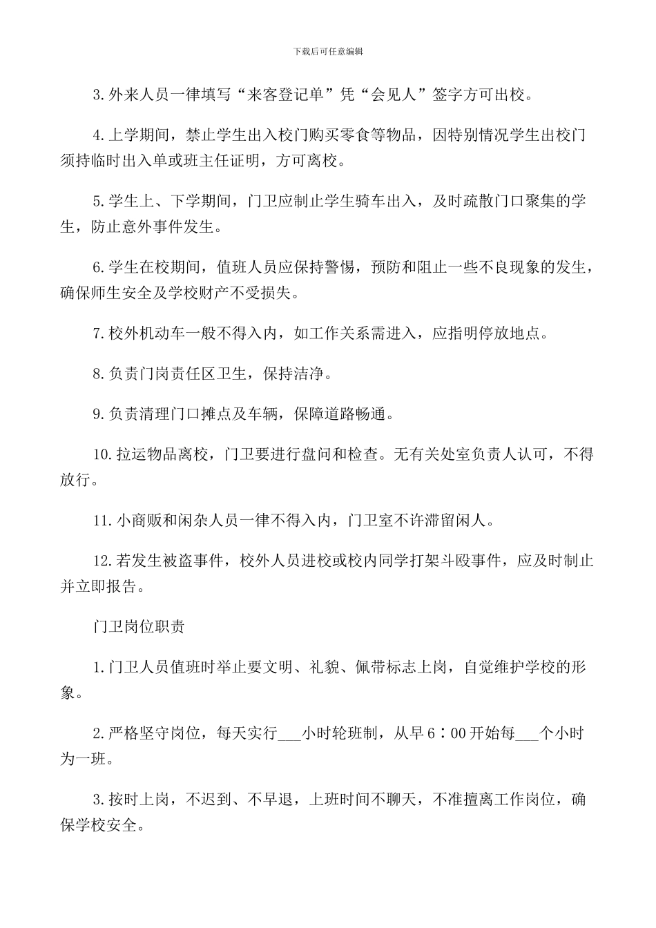 门卫制度精编范文_第3页