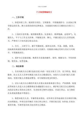 门卫制度精编范文