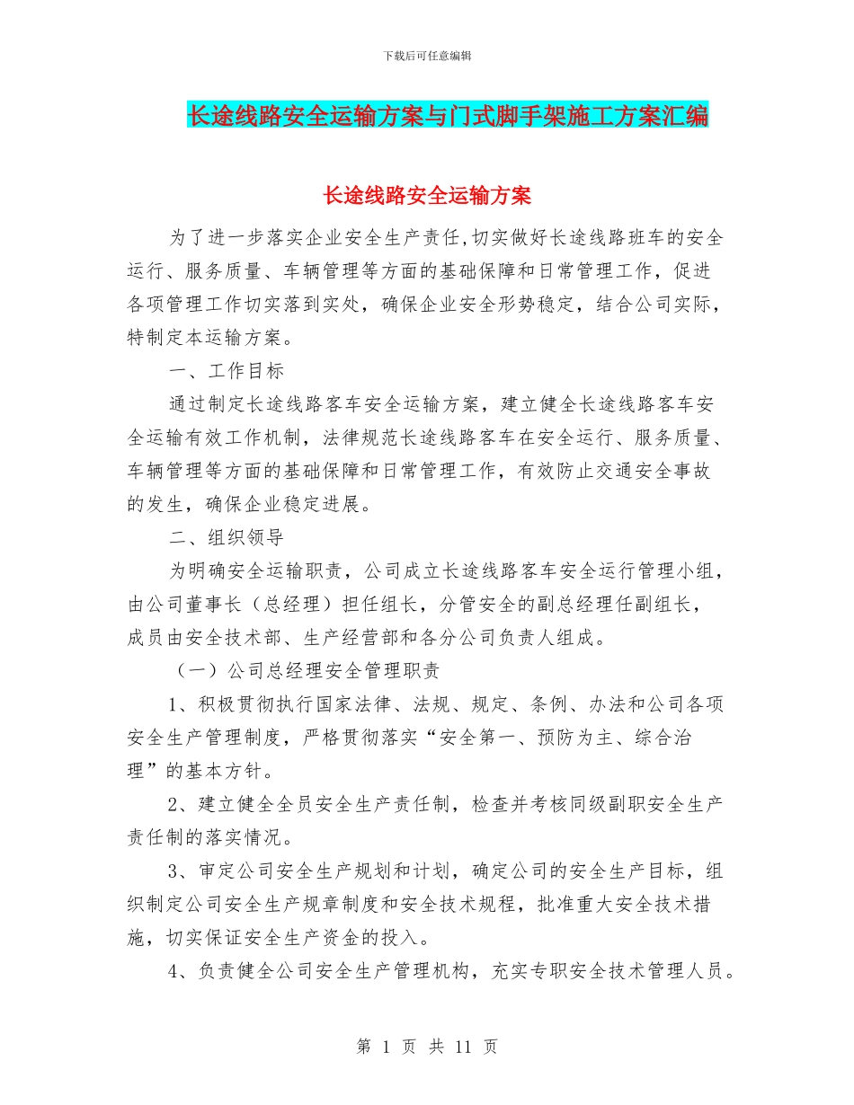 长途线路安全运输方案与门式脚手架施工方案汇编_第1页