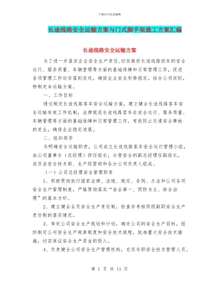 长途线路安全运输方案与门式脚手架施工方案汇编