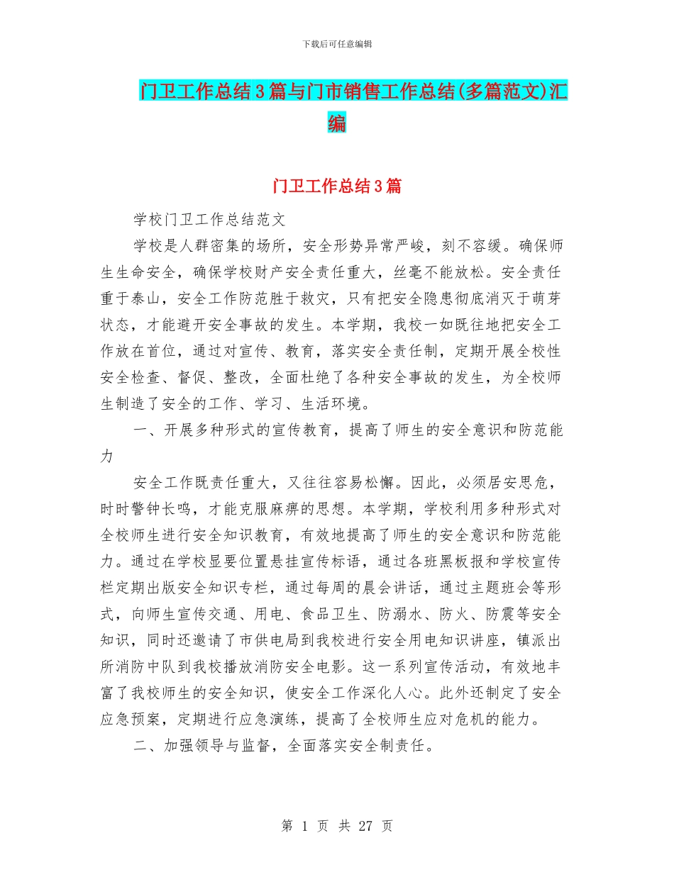门卫工作总结3篇与门市销售工作总结汇编_第1页